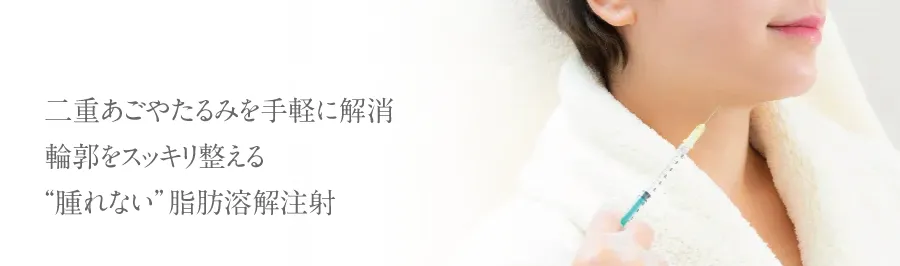二重あごやたるみを手軽に解消輪郭をスッキリ整える“腫れない”脂肪溶解注射