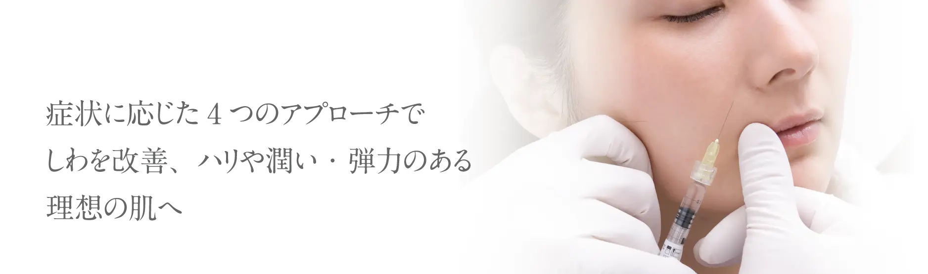 症状に応じた3つのアプローチでしわを改善、理想の仕上がりへ