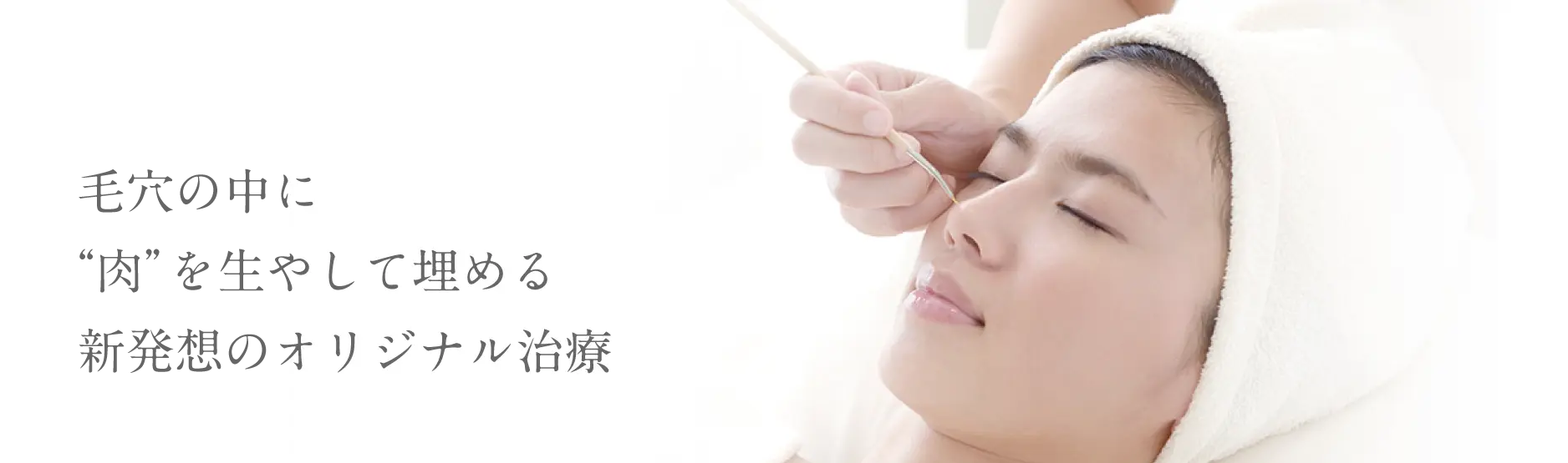毛穴の中に“肉”を生やして埋めるという新発想