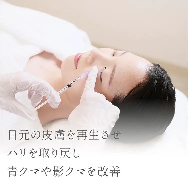 目元の皮膚を再生させハリを取り戻し青クマや影クマを改善