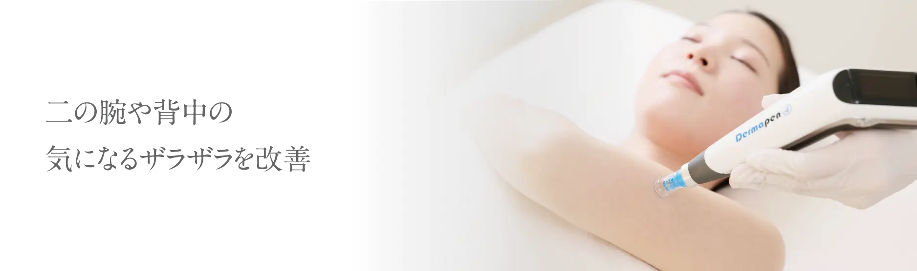 二の腕や背中の気になるザラザラを改善