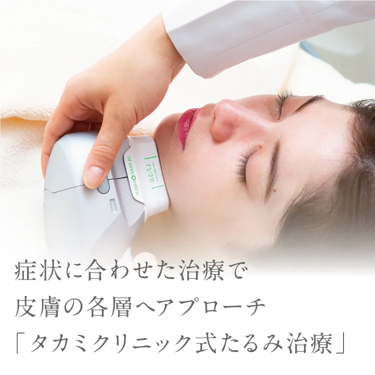 症状に合わせた治療で皮膚の各層へアプローチ「タカミクリニック式たるみ治療」