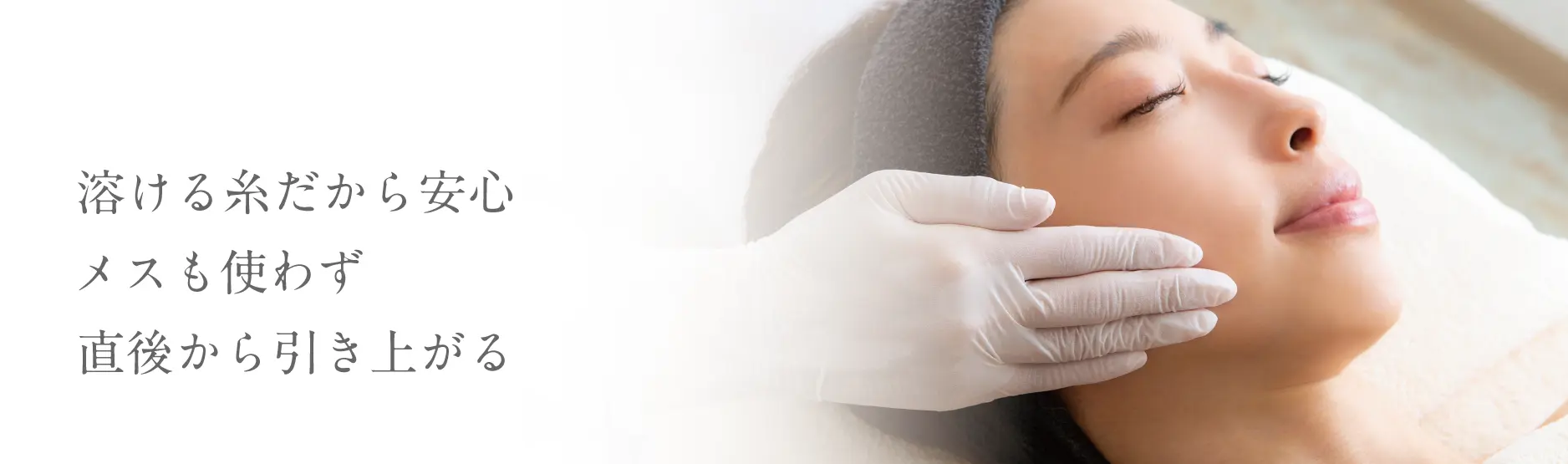 溶ける糸だから安心、メスも使わず直後から引き上がる
