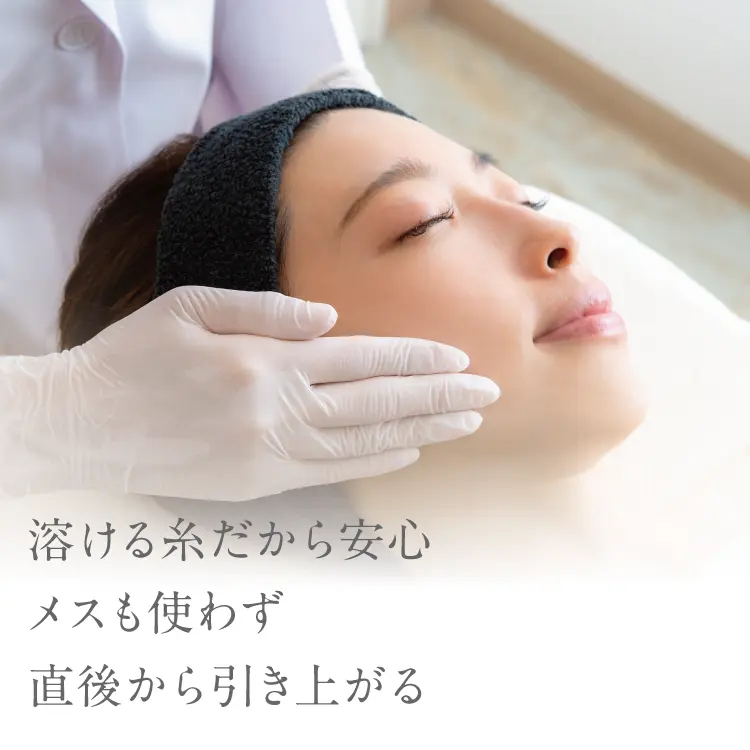 溶ける糸だから安心、メスも使わず直後から引き上がる