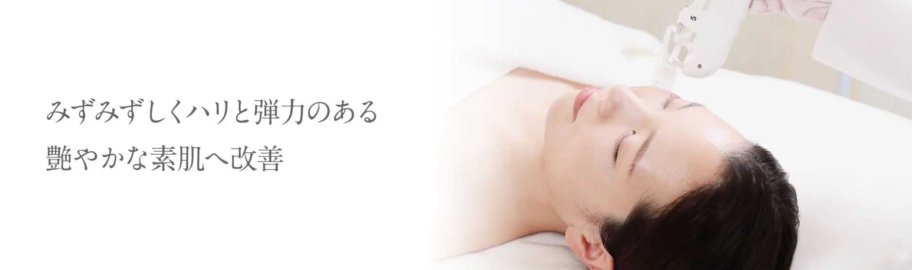 みずみずしくハリと弾力のある艶やかな素肌へ改善